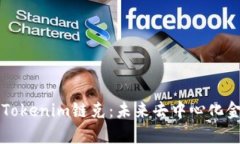 深入解析Tokenim链克：未来去中心化金融的蓝图