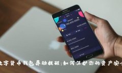 数字货币钱包异动提醒：