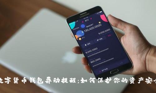 数字货币钱包异动提醒：如何保护你的资产安全