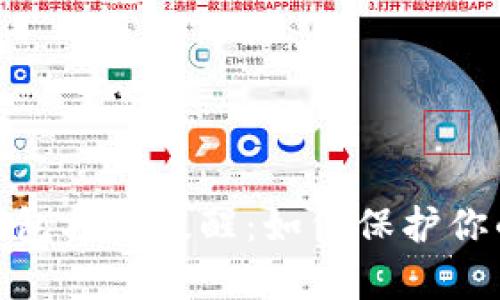 数字货币钱包异动提醒：如何保护你的资产安全