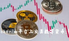 如何在Tokenim平台上交易数字货币：详细指南