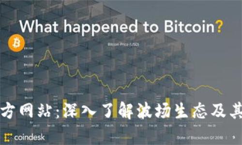 波场币官方网站：深入了解波场生态及其应用前景