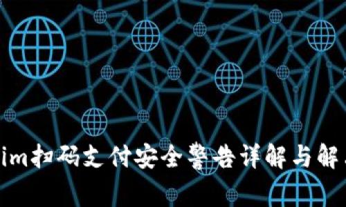 Tokenim扫码支付安全警告详解与解决方案