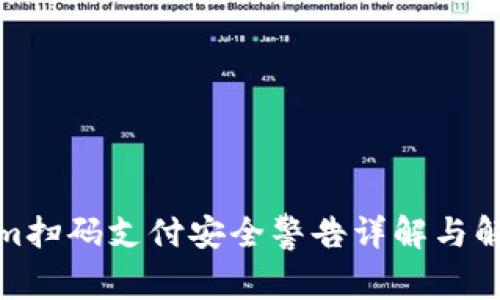 Tokenim扫码支付安全警告详解与解决方案