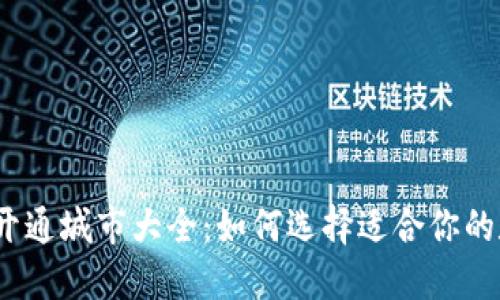 数字钱包开通城市大全：如何选择适合你的数字钱包？