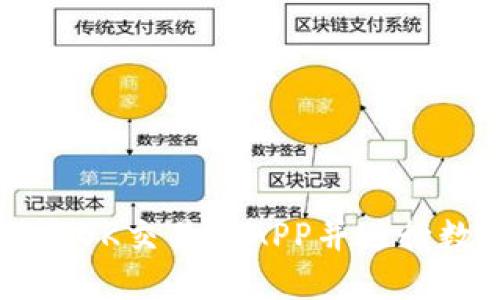 如何安全下载OK交易所APP并进行数字货币交易