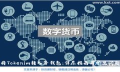 如何将Tokenim转入子钱包：详尽指南与常见问题解