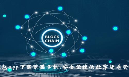万币钱包app下载苹果手机：安全便捷的数字货币管理工具