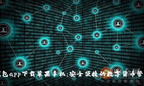 万币钱包app下载苹果手机：安全便捷的数字货币管理工具