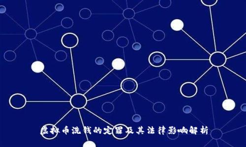 虚拟币洗钱的定罪及其法律影响解析