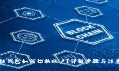 区块链钱包如何切换账户？详解步骤与注意事项