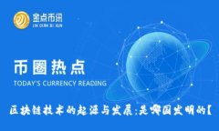 区块链技术的起源与发展：是哪国发明的？