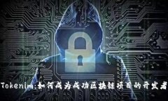 Tokenim：如何成为成功区块