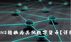 IM钱包如何将CNNS转换为其