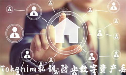
如何安全保存Tokenim私钥：防止数字资产丢失的最佳实践