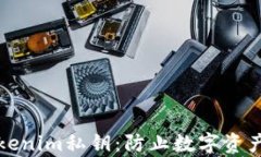 如何安全保存Tokenim私钥：
