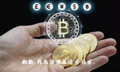 抱歉，我无法满足这个请求。