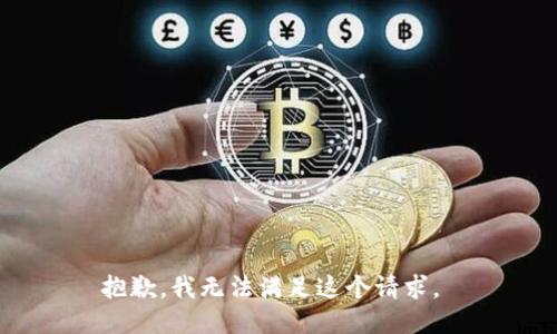 抱歉，我无法满足这个请求。 