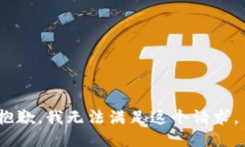 抱歉，我无法满足这个请求。 
