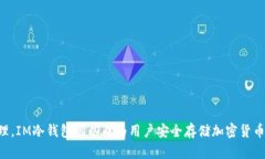 antaiIM冷钱包会被盗吗？深