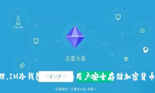 antaiIM冷钱包会被盗吗？深入解析安全性与防范措施/antai
IM冷钱包, 加密货币, 钱包安全, 冷钱包, 盗窃防范/guanjianci

在数字货币时代，随着比特币、以太坊等加密货币的广泛应用，越来越多的用户开始关注加密货币的储存安全。IM冷钱包作为一种常用的加密货币储存工具，因其离线存储的特性而被认为更加安全。但许多用户仍然会问：“IM冷钱包会被盗吗？”为了解答这个问题，我们将深入探讨冷钱包的安全性指标、可能面临的风险、用户如何防范盗窃等多个方面。

IM冷钱包的基本概念
IM冷钱包是一种离线存储加密货币的解决方案，通常被认为是相对安全的用户资产保护方式。与热钱包不同，冷钱包不直接连接到网络，这使得它们不会受到互联网攻击的威胁。冷钱包通常以硬件设备（如USB存储设备等）或者纸质二维码的形式存在。它的主要功能是将用户的私钥和相关信息储存起来，从而实现对加密货币资产的直接控制。

IM冷钱包的安全性分析
IM冷钱包的安全性来自于其离线存储的特性。由于冷钱包不连接网络，所以黑客无法远程攻击它，只能通过物理接触来获取信息。这种特性使得冷钱包在防止网络攻击方面具有天然的优势。但是，用户仍需注意一些潜在的风险：

1. **物理盗窃**：如果冷钱包以硬件设备的形式存在，用户必须妥善保管该设备。一旦被盗，黑客只需用该设备就能访问存储在冷钱包中的虚拟货币。

2. **人为错误**：用户在管理冷钱包时可能会犯下错误，比如错误恢复钱包、误删私钥等，这些错误可能会导致资金损失。

3. **恶意软件攻击**：尽管冷钱包本身不连接互联网，但在使用时，如果用户的电脑或手机被恶意软件感染，用户的信息和私钥仍可能受到威胁。

如何增强IM冷钱包的安全性
为了确保IM冷钱包的安全，用户可以采取以下措施： 

1. **定期备份**：确保对冷钱包的信息（如助记词和私钥）进行安全备份，并存储在多个可靠的地方，避免因损坏或丢失而导致的资金损失。

2. **使用强密码**：如果钱包支持密码保护，确保设置强而复杂的密码，使黑客无法轻易破解。

3. **物理安全措施**：将冷钱包保存在安全的地方，如保险箱或专用的存储装置中，避免他人接触。

4. **防范恶意软件**：在使用冷钱包时，确保设备上没有恶意软件，保持系统的最新状态，并定期进行全面的安全扫描。

相关问题一：冷钱包与热钱包的区别
冷钱包与热钱包在加密货币存储模式上存在显著区别。

1. **连接状态**：热钱包连接互联网，适合日常交易；冷钱包则离线存储，更适合长期持有。

2. **安全性**：热钱包暴露在网络上，容易受到攻击，而冷钱包因其离线特性更为安全。

3. **使用便利性**：热钱包操作相对简单，适合频繁交易；冷钱包使用起来可能略为复杂，但在安全性上有明显优势。

相关问题二：IM冷钱包的推荐品牌
市场上有多种冷钱包品牌，用户可根据需求选择适合的产品。

1. **Ledger**：Ledger Nano S/X是当前市场上较受欢迎的硬件冷钱包，以其安全性和用户友好性著称。

2. **Trezor**：同样是知名的硬件钱包，以用户界面友好和双重验证闻名。

3. **纸钱包**：适合追求安全性及不依赖云存储的用户。

相关问题三：如何安全地使用IM冷钱包
使用IM冷钱包应遵循以下安全准则：

1. **下载官方软件**：确保下载官方钱包软件，以避免被恶意软件感染。

2. **解锁前检查环境**：在使用冷钱包前，确保操作环境安全，避免在公共网络下使用。

3. **定期更新**：保持钱包固件和软件的定期更新，修复潜在安全漏洞。

相关问题四：IM冷钱包的恢复步骤
恢复IM冷钱包时，用户应注意以下步骤：

1. **准备助记词或私钥**：用户需要准备在创建钱包时生成的助记词或私钥。

2. **安全连接**：确保只在官方提供的设备上进行恢复。

3. **遵循说明**：严格按照钱包提供的恢复步骤进行，确保信息输入无误。

相关问题五：IM冷钱包是否能完全避免盗窃？
尽管IM冷钱包以安全性著称，但并不能完全避免盗窃。用户仍需采取适当的保护措施，确保个人信息及物理设备的安全。

相关问题六：IM冷钱包的使用场景分析
IM冷钱包适合长期持有投资者，因为其能够提供高水平的安全性，在面对频繁的黑客攻击时，有更好的防护能力。

总结来说，IM冷钱包的安全性是相对较高的，但用户依然必须保持警惕，采取额外的安全措施，以最大程度地保护自己的加密资产。通过正确的使用和管理，IM冷钱包可以成为用户安全存储加密货币的重要工具。