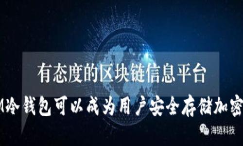 antaiIM冷钱包会被盗吗？深入解析安全性与防范措施/antai
IM冷钱包, 加密货币, 钱包安全, 冷钱包, 盗窃防范/guanjianci

在数字货币时代，随着比特币、以太坊等加密货币的广泛应用，越来越多的用户开始关注加密货币的储存安全。IM冷钱包作为一种常用的加密货币储存工具，因其离线存储的特性而被认为更加安全。但许多用户仍然会问：“IM冷钱包会被盗吗？”为了解答这个问题，我们将深入探讨冷钱包的安全性指标、可能面临的风险、用户如何防范盗窃等多个方面。

IM冷钱包的基本概念
IM冷钱包是一种离线存储加密货币的解决方案，通常被认为是相对安全的用户资产保护方式。与热钱包不同，冷钱包不直接连接到网络，这使得它们不会受到互联网攻击的威胁。冷钱包通常以硬件设备（如USB存储设备等）或者纸质二维码的形式存在。它的主要功能是将用户的私钥和相关信息储存起来，从而实现对加密货币资产的直接控制。

IM冷钱包的安全性分析
IM冷钱包的安全性来自于其离线存储的特性。由于冷钱包不连接网络，所以黑客无法远程攻击它，只能通过物理接触来获取信息。这种特性使得冷钱包在防止网络攻击方面具有天然的优势。但是，用户仍需注意一些潜在的风险：

1. **物理盗窃**：如果冷钱包以硬件设备的形式存在，用户必须妥善保管该设备。一旦被盗，黑客只需用该设备就能访问存储在冷钱包中的虚拟货币。

2. **人为错误**：用户在管理冷钱包时可能会犯下错误，比如错误恢复钱包、误删私钥等，这些错误可能会导致资金损失。

3. **恶意软件攻击**：尽管冷钱包本身不连接互联网，但在使用时，如果用户的电脑或手机被恶意软件感染，用户的信息和私钥仍可能受到威胁。

如何增强IM冷钱包的安全性
为了确保IM冷钱包的安全，用户可以采取以下措施： 

1. **定期备份**：确保对冷钱包的信息（如助记词和私钥）进行安全备份，并存储在多个可靠的地方，避免因损坏或丢失而导致的资金损失。

2. **使用强密码**：如果钱包支持密码保护，确保设置强而复杂的密码，使黑客无法轻易破解。

3. **物理安全措施**：将冷钱包保存在安全的地方，如保险箱或专用的存储装置中，避免他人接触。

4. **防范恶意软件**：在使用冷钱包时，确保设备上没有恶意软件，保持系统的最新状态，并定期进行全面的安全扫描。

相关问题一：冷钱包与热钱包的区别
冷钱包与热钱包在加密货币存储模式上存在显著区别。

1. **连接状态**：热钱包连接互联网，适合日常交易；冷钱包则离线存储，更适合长期持有。

2. **安全性**：热钱包暴露在网络上，容易受到攻击，而冷钱包因其离线特性更为安全。

3. **使用便利性**：热钱包操作相对简单，适合频繁交易；冷钱包使用起来可能略为复杂，但在安全性上有明显优势。

相关问题二：IM冷钱包的推荐品牌
市场上有多种冷钱包品牌，用户可根据需求选择适合的产品。

1. **Ledger**：Ledger Nano S/X是当前市场上较受欢迎的硬件冷钱包，以其安全性和用户友好性著称。

2. **Trezor**：同样是知名的硬件钱包，以用户界面友好和双重验证闻名。

3. **纸钱包**：适合追求安全性及不依赖云存储的用户。

相关问题三：如何安全地使用IM冷钱包
使用IM冷钱包应遵循以下安全准则：

1. **下载官方软件**：确保下载官方钱包软件，以避免被恶意软件感染。

2. **解锁前检查环境**：在使用冷钱包前，确保操作环境安全，避免在公共网络下使用。

3. **定期更新**：保持钱包固件和软件的定期更新，修复潜在安全漏洞。

相关问题四：IM冷钱包的恢复步骤
恢复IM冷钱包时，用户应注意以下步骤：

1. **准备助记词或私钥**：用户需要准备在创建钱包时生成的助记词或私钥。

2. **安全连接**：确保只在官方提供的设备上进行恢复。

3. **遵循说明**：严格按照钱包提供的恢复步骤进行，确保信息输入无误。

相关问题五：IM冷钱包是否能完全避免盗窃？
尽管IM冷钱包以安全性著称，但并不能完全避免盗窃。用户仍需采取适当的保护措施，确保个人信息及物理设备的安全。

相关问题六：IM冷钱包的使用场景分析
IM冷钱包适合长期持有投资者，因为其能够提供高水平的安全性，在面对频繁的黑客攻击时，有更好的防护能力。

总结来说，IM冷钱包的安全性是相对较高的，但用户依然必须保持警惕，采取额外的安全措施，以最大程度地保护自己的加密资产。通过正确的使用和管理，IM冷钱包可以成为用户安全存储加密货币的重要工具。