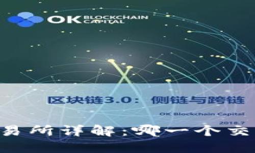 Tokenimlon期货交易所详解：哪一个交易所最适合投资者？