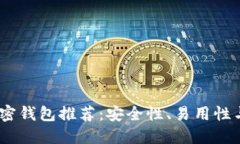 2023年最佳加密钱包推荐：安全性、易用性与多功
