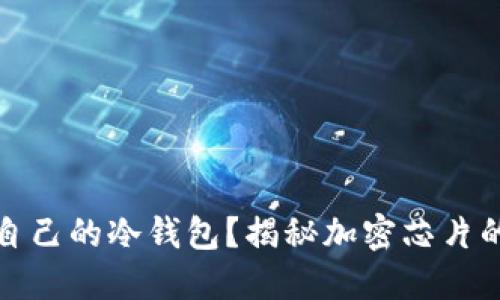如何选择最适合自己的冷钱包？揭秘加密芯片的安全性与功能性