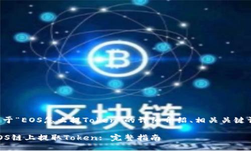 下面是关于“EOS怎么提Token”的详细介绍、相关关键词和问题。

如何在EOS链上提取Token: 完整指南