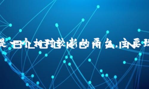 在加密货币领域，ENJ币（Enjin Coin）是一个基于以太坊的代币，主要用于支持区块链游戏以及虚拟物品的交易。而Tokenim是一个相对较新的平台，主要致力于提供各种加密资产的交换服务。关于将ENJ币转移到Tokenim平台的问题，下面我将详细介绍这个过程以及相关的内容。

如何将ENJ币转到Tokenim平台？