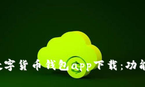 全面解析虚拟数字货币钱包app下载：功能、优势与安全性