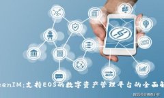 TokenIM：支持EOS的数字资产管理平台的全面解析