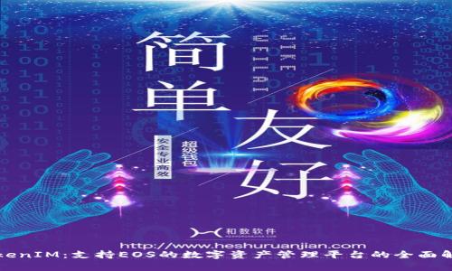 TokenIM：支持EOS的数字资产管理平台的全面解析