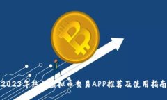 2023年热门虚拟币交易APP推荐及使用指南