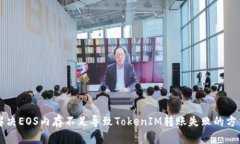 解决EOS内存不足导致TokenIM转账失败的方法