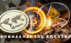 如何找回丢失的虚拟币钱