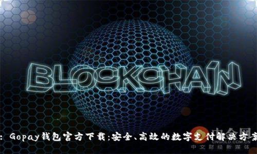 : Gopay钱包官方下载：安全、高效的数字支付解决方案