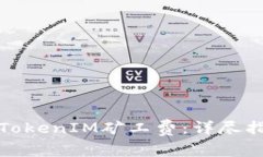 如何有效充值TokenIM矿工费：详尽指南与实用技巧