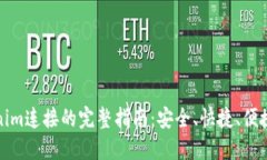 小狐钱包与Tokenim连接的完整指南：安全、快捷、