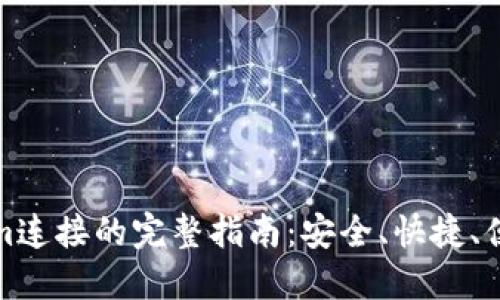 小狐钱包与Tokenim连接的完整指南：安全、快捷、便捷的数字资产管理