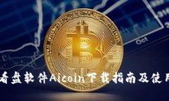 币圈看盘软件Aicoin下载指