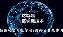 Tokenim网络切换的实用性分析：提升交易效率与安