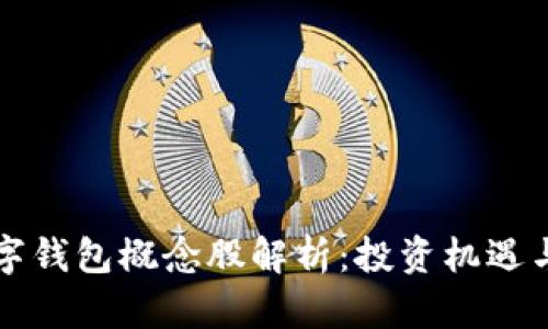 区块链数字钱包概念股解析：投资机遇与市场趋势