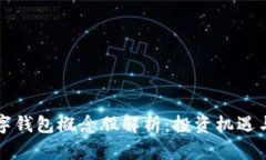 区块链数字钱包概念股解