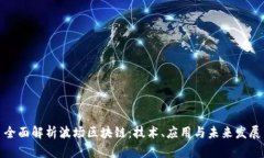 全面解析波场区块链：技