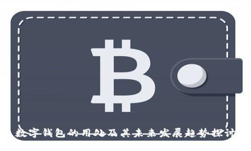 数字钱包的用处及其未来发展趋势探讨