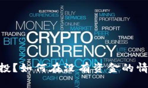 什么是Tokenim空投？如何在没有资金的情况下参与空投活动