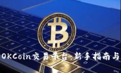 全面解析OKCoin交易平台：