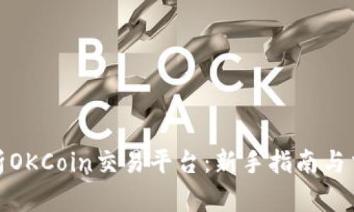 全面解析OKCoin交易平台：新手指南与交易策略